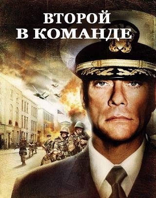 Второй в команде (2006) смотреть онлайн hd Второй в команде (2006) смотреть онлайн hd