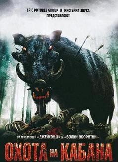 Охота на Кабана (2008) смотреть онлайн hd Охота на Кабана (2008) смотреть онлайн hd