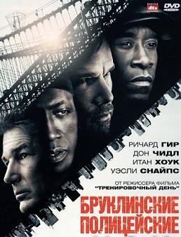 Бруклинские полицейские (2009)