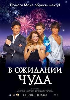 В ожидании чуда (2007) смотреть онлайн hd В ожидании чуда (2007) смотреть онлайн hd