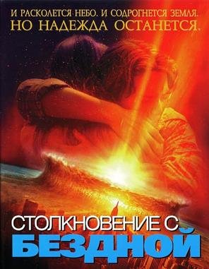 Столкновение с бездной (1998)