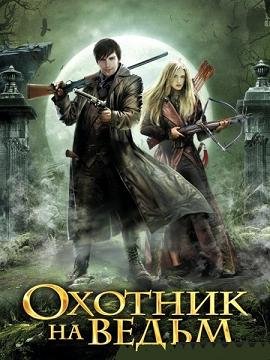 Охотники на ведьм (2013)