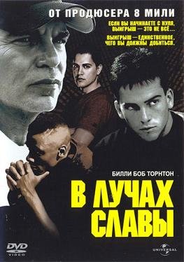 В лучах славы (2004) смотреть онлайн hd В лучах славы (2004) смотреть онлайн hd