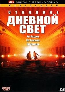 Дневной свет (1996)