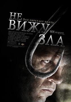 Не вижу зла (2006) смотреть онлайн hd Не вижу зла (2006) смотреть онлайн hd