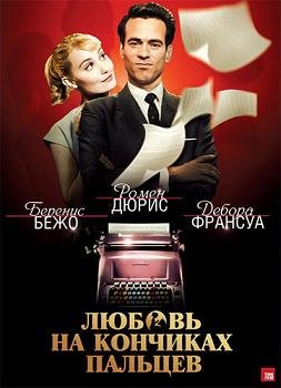 Любовь на кончиках пальцев (2012)