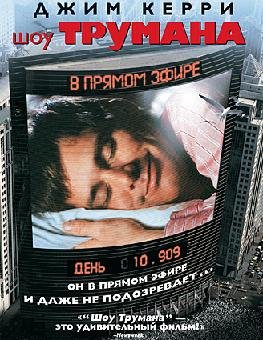 Шоу Трумана (1998)