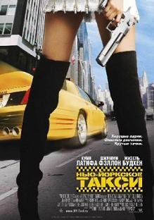 Нью-Йоркское такси (2004)