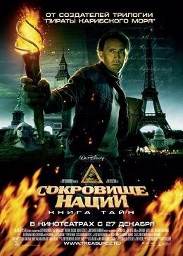 Сокровище нации: Книга Тайн (2007)
