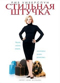 Стильная штучка  (2002)