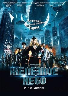 Железное небо (2012)