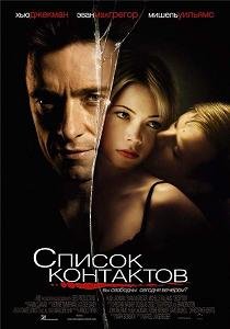 Список контактов (2008)