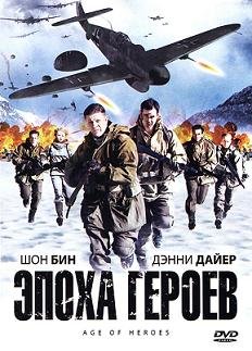 Эпоха героев (2011) смотреть онлайн hd Эпоха героев (2011) смотреть онлайн hd