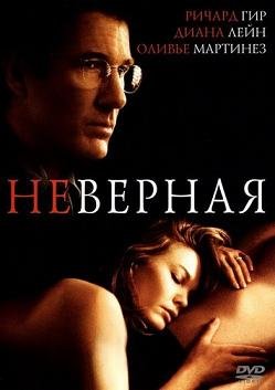 Неверная (2002)