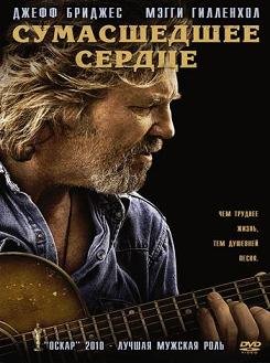 Сумасшедшее сердце (2009)