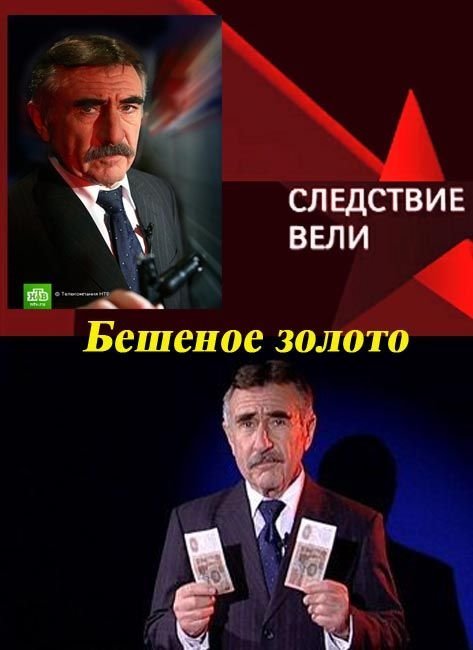 Следствие вели... с Леонидом Каневским "Бешеное золото" (2013) смотреть онлайн hd Следствие вели... с Леонидом Каневским "Бешеное золото" (2013) смотреть онлайн hd