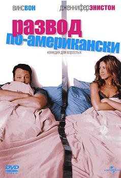 Развод по-американски (2006)