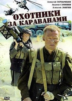Охотники за караванами (2010) смотреть онлайн hd Охотники за караванами (2010) смотреть онлайн hd