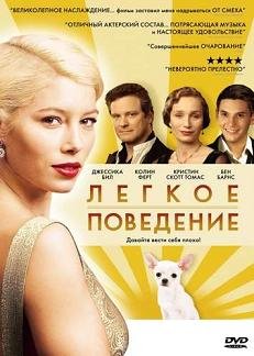 Легкое поведение (2008)