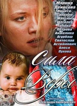Сила Веры (2013)