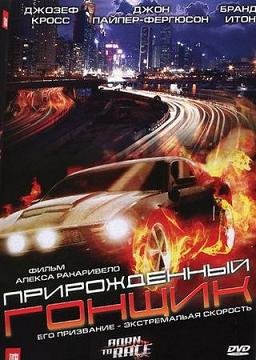 Прирожденный гонщик (2011)