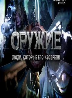 Discovery. Как мы изобрели мир. Оружие. Люди, которые его изобрели (2012) смотреть онлайн hd Discovery. Как мы изобрели мир. Оружие. Люди, которые его изобрели (2012) смотреть онлайн hd