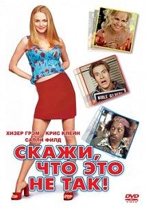 Скажи, что это не так (2001)