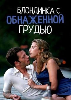 Блондинка с обнаженной грудью (2010) смотреть онлайн hd Блондинка с обнаженной грудью (2010) смотреть онлайн hd