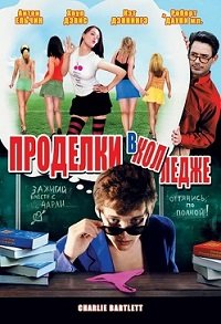 Проделки в колледже (2007) смотреть онлайн hd Проделки в колледже (2007) смотреть онлайн hd
