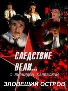 Следствие вели... с Леонидом Каневским "Зловещий остров" (2013) смотреть онлайн hd Следствие вели... с Леонидом Каневским "Зловещий остров" (2013) смотреть онлайн hd