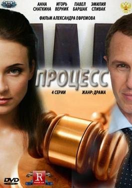 Процесс (2013)