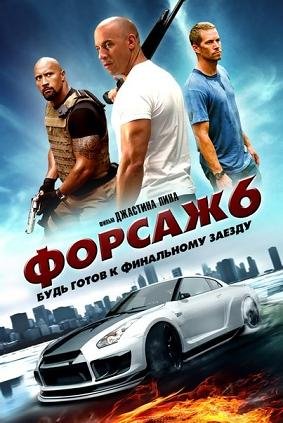 Форсаж 6 (2013)
