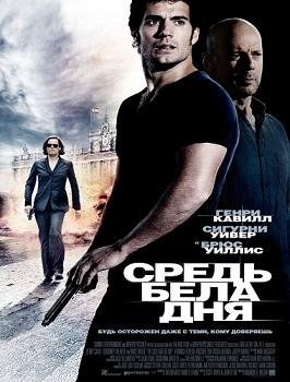 Средь  бела  дня  (2012)