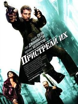Пристрели их (2007)