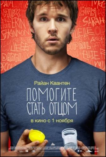 Помогите стать отцом (2012) смотреть онлайн hd Помогите стать отцом (2012) смотреть онлайн hd