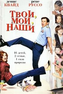 Твои, мои и наши (2005)