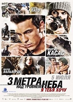Три метра над уровнем неба: Я тебя хочу (2012) смотреть онлайн hd Три метра над уровнем неба: Я тебя хочу (2012) смотреть онлайн hd