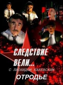 Следствие вели... с Леонидом Каневским "Отродье" (2013)