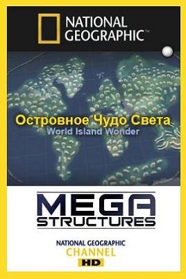 National Geographic: Суперсооружения. Островное чудо света (2008) смотреть онлайн hd National Geographic: Суперсооружения. Островное чудо света (2008) смотреть онлайн hd