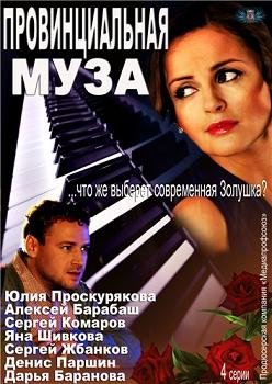 Провинциальная муза (2013)