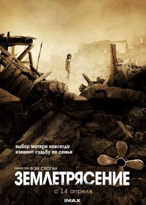 Землетрясение (Пережившие ужас) (2010)