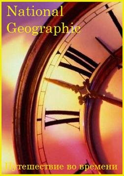 National Geographic: С точки зрения науки. Путешествие Во Времени (2008) смотреть онлайн hd National Geographic: С точки зрения науки. Путешествие Во Времени (2008) смотреть онлайн hd