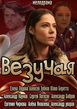 Везучая (2013) смотреть онлайн hd Везучая (2013) смотреть онлайн hd