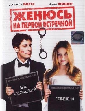 Женюсь на первой встречной (2006)