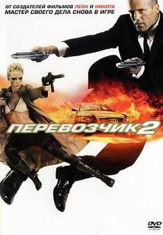 Перевозчик 2 (2005)