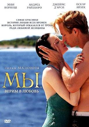 МЫ. Верим в любовь (2011) смотреть онлайн hd МЫ. Верим в любовь (2011) смотреть онлайн hd
