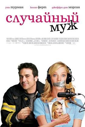 Случайный муж (2008) смотреть онлайн hd Случайный муж (2008) смотреть онлайн hd