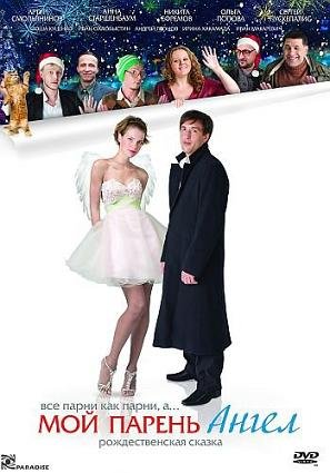 Мой парень - ангел (2011) смотреть онлайн hd Мой парень - ангел (2011) смотреть онлайн hd