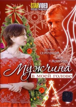 Мужчина в моей голове (2009) смотреть онлайн hd Мужчина в моей голове (2009) смотреть онлайн hd