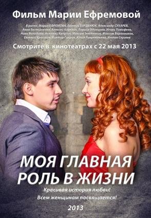 Моя главная роль в жизни (2013) смотреть онлайн hd Моя главная роль в жизни (2013) смотреть онлайн hd